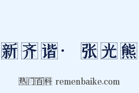 新齐谐·张光熊是什么意思的图片